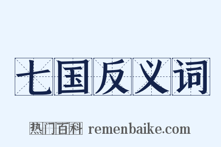 七国反义词是什么意思的图片